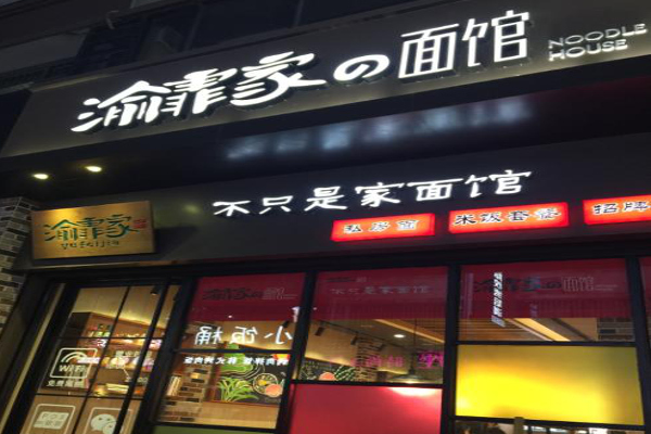 渝霏家面馆加盟费