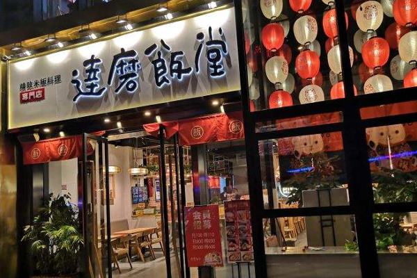 达磨饭堂加盟费