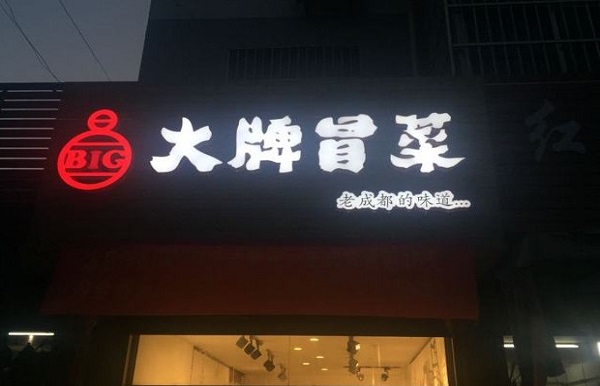 Big大牌冒菜加盟费