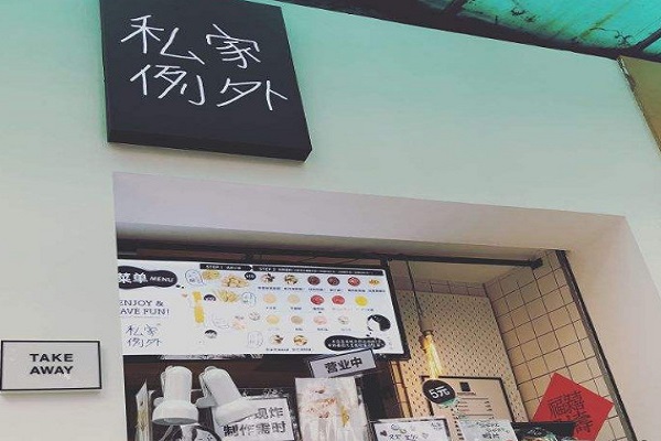 私家例外