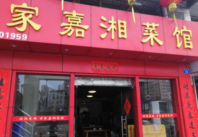 家嘉湘菜馆加盟