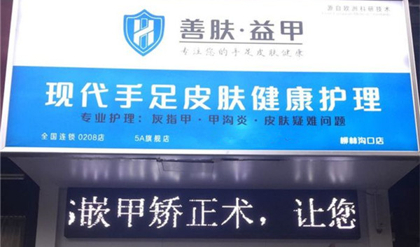 善肤益甲加盟店