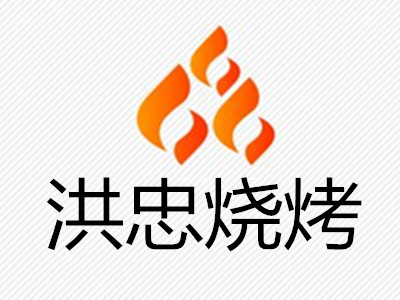 洪忠烧烤加盟费