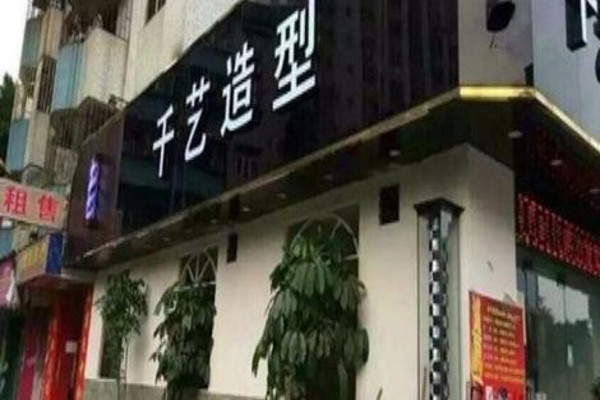 千艺造型加盟费