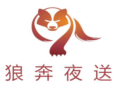 狼奔夜送加盟费