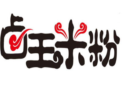 卤王桂林米粉加盟费