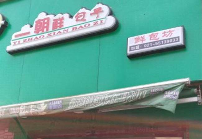 一朝鲜包子加盟费