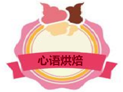 心语烘焙加盟费