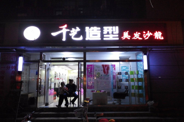 千艺造型加盟费