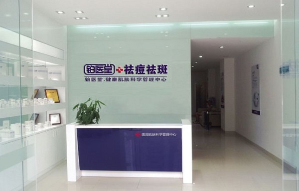 铂医堂祛斑加盟费