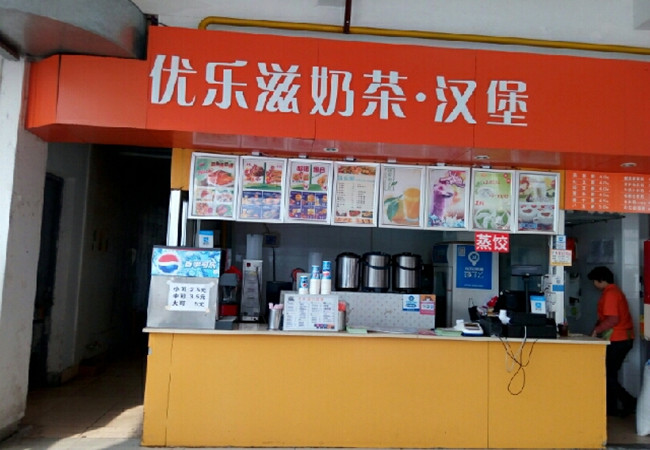 优乐滋汉堡加盟费