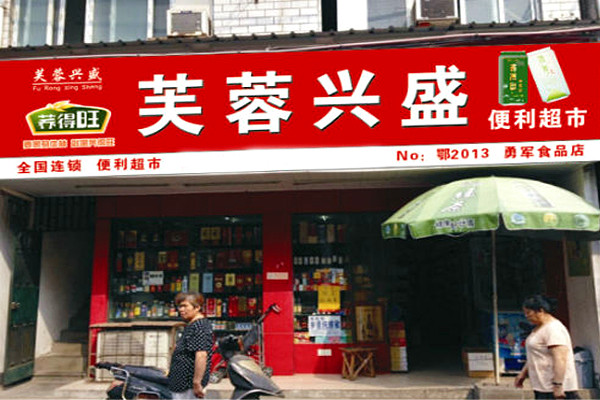 芙蓉便利店加盟费