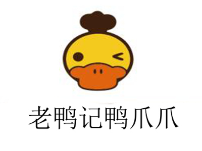 老鸭记鸭爪爪加盟
