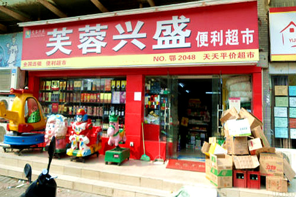 芙蓉便利店加盟费