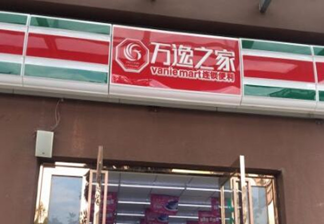 万逸之家便利店加盟