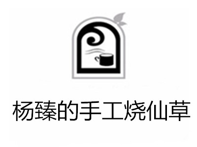 杨臻的手工烧仙草
