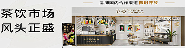 立茶加盟费