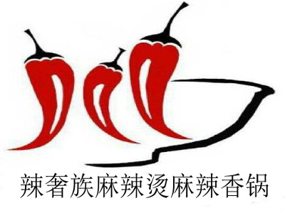 辣奢族麻辣烫麻辣香锅