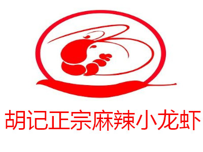 胡记正宗麻辣小龙虾