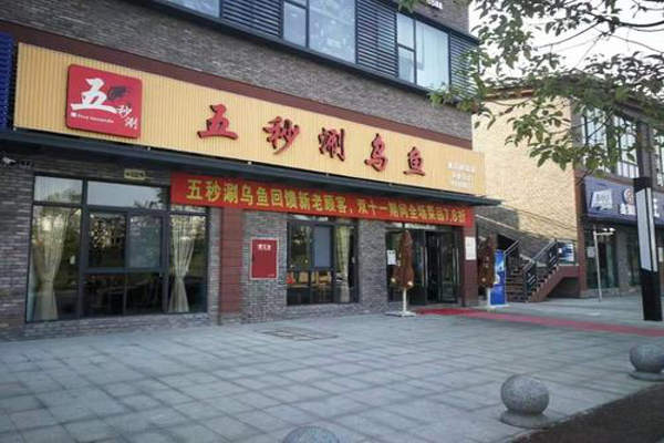 五秒涮乌鱼加盟费