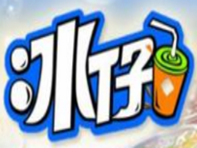 冰仔茶饮加盟费