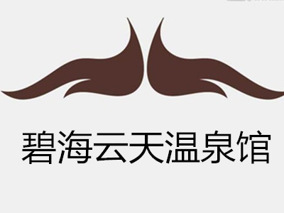 碧海云天温泉馆