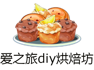 爱之旅diy烘焙坊加盟费