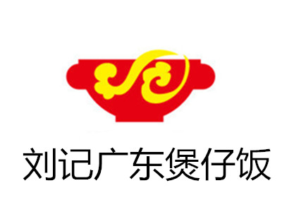 刘记广东煲仔饭加盟费