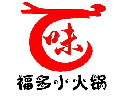 福多小火锅加盟费