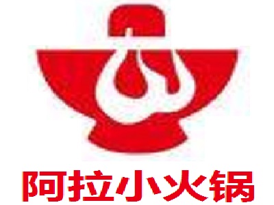 阿拉小火锅加盟费