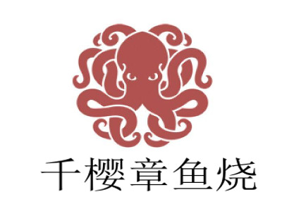 千樱章鱼烧