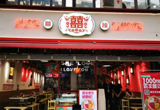 囍辣火锅加盟费
