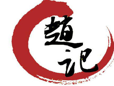 赵记干煸辣子鸡