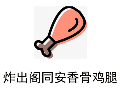 炸出阁同安香骨鸡腿加盟费