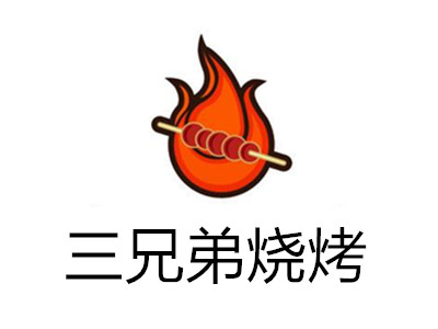 三兄弟烧烤加盟费