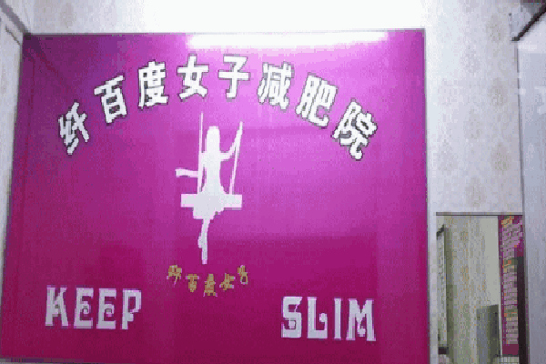 纤百度女子减肥院加盟费