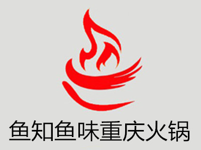 鱼知鱼味重庆火锅加盟费