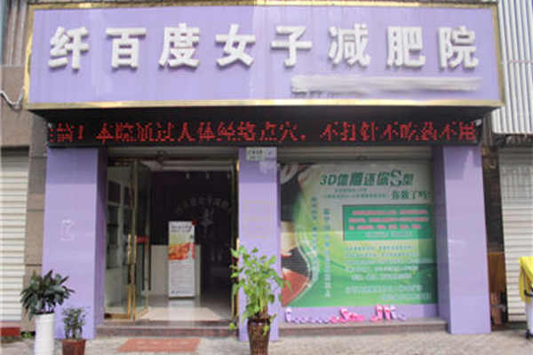 纤百度女子减肥院加盟费