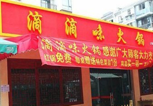 滴滴味火锅加盟费