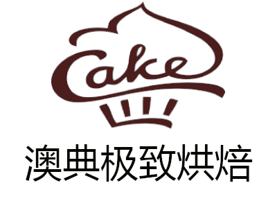 澳典极致烘焙加盟费