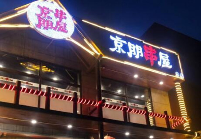 京朋串屋加盟费