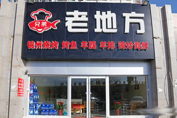 老地方灶台鱼加盟