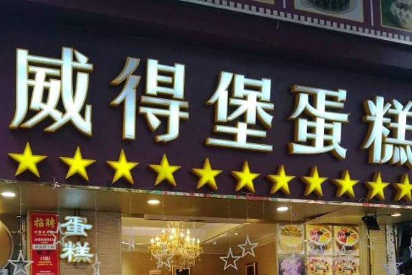 威得堡蛋糕坊加盟费