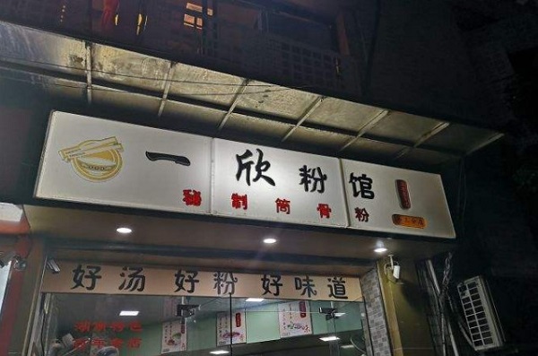 一欣粉馆加盟费