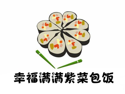 幸福满满紫菜包饭加盟费