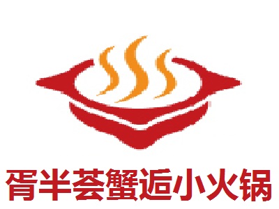 胥半荟蟹逅小火锅加盟费