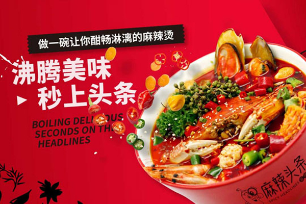 麻辣头条麻辣烫加盟费多少钱？投资麻辣头条麻辣烫加盟费多少钱？