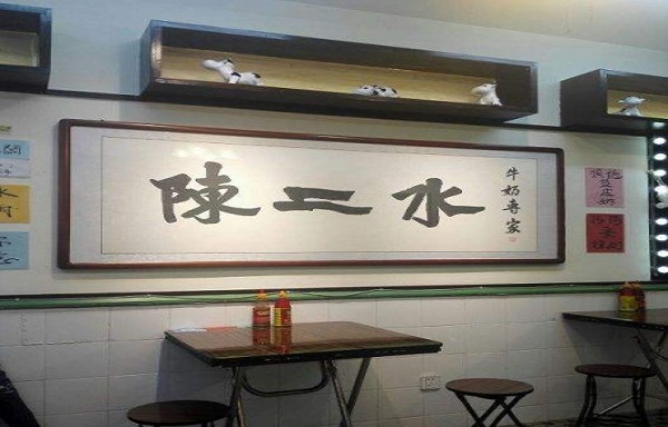 陈二水牛奶专家加盟费