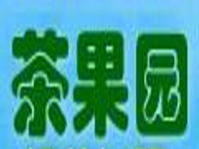 茶果园饮品加盟费