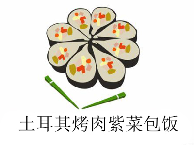 土耳其烤肉紫菜包饭加盟费